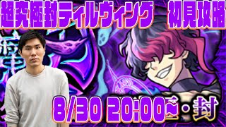 【モンストLIVE配信】超究極封ティルヴィング　初見攻略！【佐藤匠】