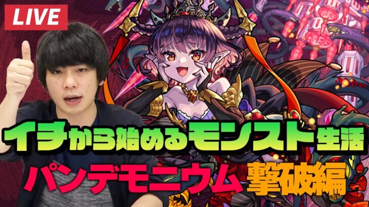 【モンストLIVE配信】1から始めるモンスト生活｜パンデモニウム超究極・彩攻略！！【しろ】