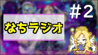 【🔴LIVE】タイバニ2コラボ中！周年前の『なちラジオ』 – 雑談【2022/09/05】