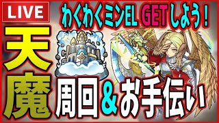 【🔴モンストLIVE】配信では後2回、、、。天魔の孤城やりながら雑談しましょう！【参加型】【すぷほぱ】