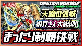 【🔴天魔の孤城まったり挑戦🔴見学型LIVE🔴】220904◆モンスト◆初見さん大歓迎‼◆