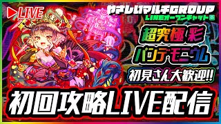 【🔴超究極彩パンデモニウム🔴初回攻略LIVE🔴】220918◆モンスト◆初見さん大歓迎‼◆