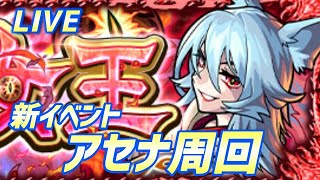 【#モンスト】🔴LIVE！新イベントアセナを4画面で周回していくぅ！