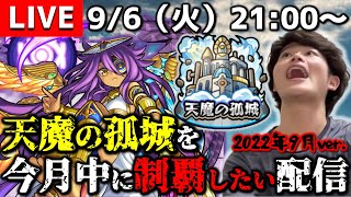 【モンストLIVE】配信外で5の間と８の間クリアした男がお送りする超高難易度クエスト『天魔の孤城』を出来れば今月中に制覇したい配信。【どちらも1回で勝てました☆】