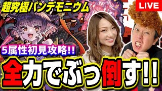 【🔴モンストLIVE】超究極・彩「パンデモニウム」を5属性2人で攻略してやんぜ!!