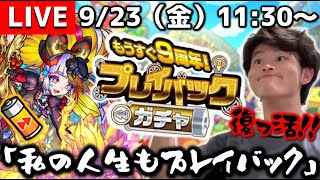 【モンストLIVE】遂に中の人に認知された男がお送りする『もうすぐ9周年!! プレイバックガチャ』配信。【みんなお待たせ】