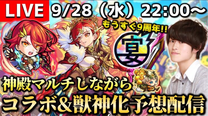 【モンストLIVE】もうすぐ9周年!! 神殿マルチしながら『MONST FREAK 2022』の獣神化（改）&コラボ予想配信!!!【オラわくわくすっぞ】