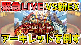 【🔴緊急LIVE】遂にリベンジだ！！！天魔の孤城のEX《アーキレット》が降臨！！！勝つぞ！！！【モンスト生配信No.668】