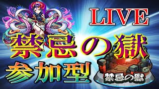 🔴 モンストLIVE】制覇して次回を楽に！禁忌の獄制覇お手伝いLIVE [参加型]　#33