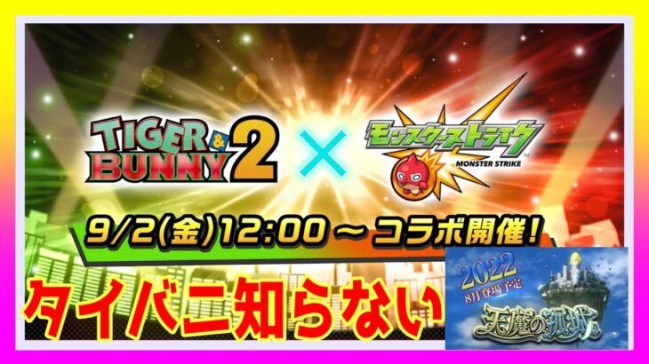 【🔴モンストLIVE】TIGER&BUNNY〜タイバニ？雑談しながら #331【MonsterStrike】