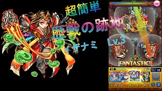 [モンスト]超簡単！！歴戦の跡地イザナミLv.3！！攻略のコツを徹底解説！！！！