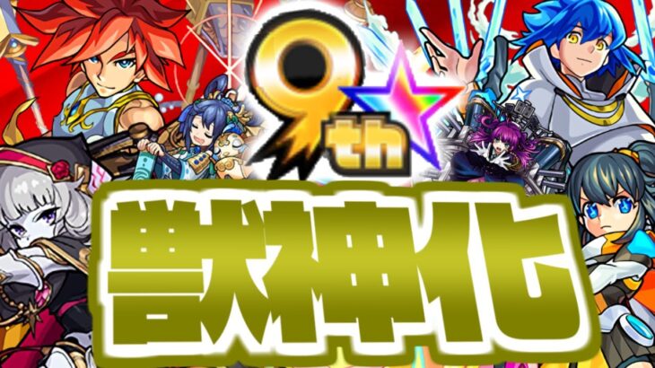 【モンスト】遂にあのキャラが獣神化するのか…《Monster Strike 9th》9周年獣神化予想！