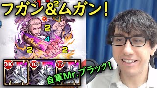 【モンスト】Mrブラック3体で超究極フガン＆ムガン！自軍無課金パでミッション達成！【タイバニコラボ】