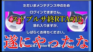 このクソしょぼ体たらくはモンスト運営と同じじゃねぇか【ストブルサ終RTA#12】