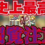 【モンスト】閲覧注意！ホップステップ限定ガチャ！史上最強の引きでついにSAO崩壊…溺れる…