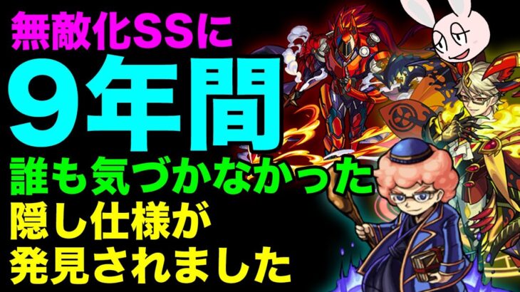 【モンスト】無敵化SSの隠し仕様について