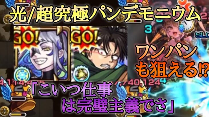 【モンスト】光/超究極パンデモニウム　ルナ＆リヴァイのSSでほぼワンパン！