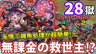 【禁忌：２８】友情での雑魚処理やSSが強い！？適正いない方はパンデモニウムを！【モンスト】