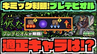 【轟絶プレデビオル】ついにギミック判明!!!『ワンパンキャラ』や『割合SSキャラ』等強キャラ多数の枠!!これは激ムズの気配が….【ぺんぺん】