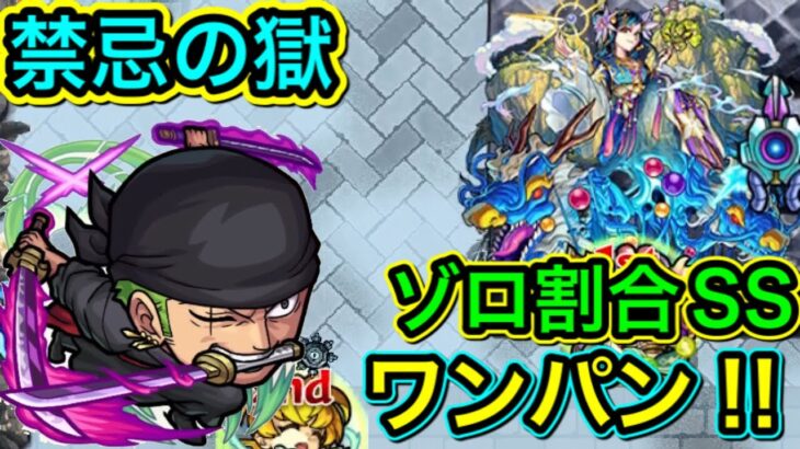 【モンスト】禁忌ノ獄　ゾロ割合SSでワンパンやってみた‼︎(17ノ獄)【ワンピースコラボ】