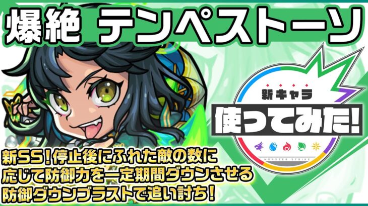 【新爆絶キャラ】テンペストーソ登場！状態異常回復や、新SSにてサポート面で活躍！3つのギミックに対応でき、重力バリアキラーの効果が発動する友情コンボにも注目！【新キャラ使ってみた｜モンスト公式】