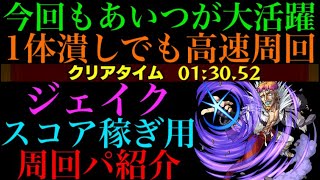 【モンスト】メダル稼ぎしながらルナティック用の周回も!!『ジェイク』のおすすめスコア稼ぎ用高速周回パを紹介!!【TIGER ＆ BUNNYコラボ】