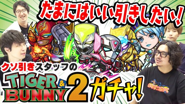 【モンスト】最近クソ引きしがちな動画スタッフのタイバニコラボガチャ！ゴミ引き回避なるか!!?【TIGER&BUNNY2】