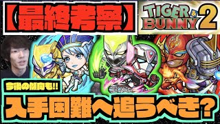 【タイバニコラボ】今後入手困難へ。《引かないと後悔する?狙って引くべき?》《TIGER&BUNNY2コラボ超大当たり：良い点.気になる点》【ぺんぺん】