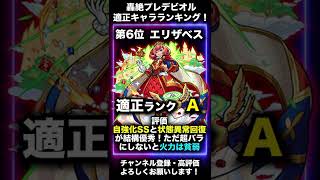 【モンスト】新轟絶プレデビオル適正キャラランキングTOP10