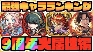 【火属性編】最強キャラランキングTOP5《2022年9周年直前時》【ぺんぺん】