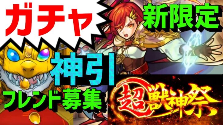 モンスト ガチャ 超獣神祭 新限定アルスラーン狙い フレンド募集 Twitterやmildomも概要欄見てね モンスターストライク動画まとめ