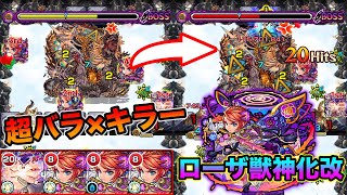 【ローザ獣神化改】アンチブロック追加！汎用性UP！超バラ＋弱点キラーでゴリゴリ削っていく！【モンスト】