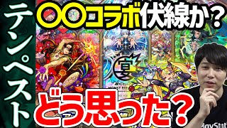 【ニュース】テンペスト？？ーソ。Ver24.2アプデ情報≪獣神化改サキュバス≫、≪獣神化ビゼー≫【モンスト】