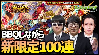 【モンスト】XFLAGが目指したBBQxモンスト！超獣神祭『アルスラーン』狙って100連！【ぎこちゃん】