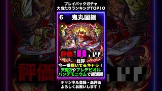 【モンスト】プレイバックガチャ当たりキャラランキング（shortバージョン）