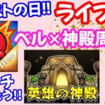 モンストの日🌟ライブ配信!!【ベル×英雄の神殿】その他イベクエまったりマルチ攻略周回🌟初見さん大歓迎😊✨