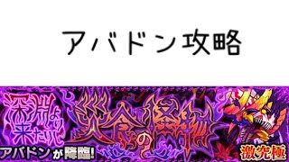 【モンスト】アバドン初見攻略！果たして、大典太光世は最適性か！？それともソロモンか…