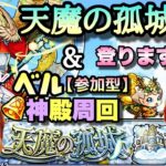 【モンストライブ】ベル神殿で厳選だ！！りちは天魔に挑戦中！マルチ参加型！✨雑談しながらでも！！初見さん大歓迎なので遊びに来てね！