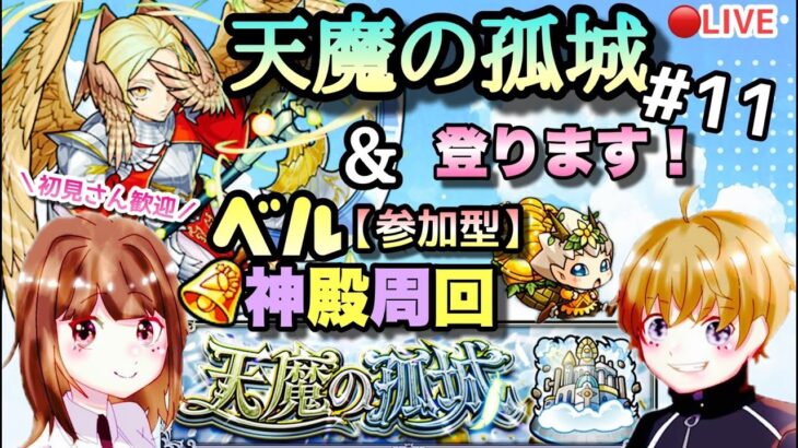 【モンストライブ】ベル神殿で厳選だ！！りちは天魔に挑戦中！マルチ参加型！✨雑談しながらでも！！初見さん大歓迎なので遊びに来てね！