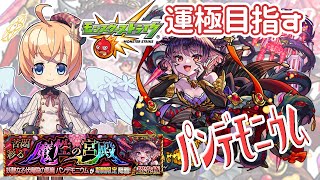 【モンスト　マルチ】超究極　パンデモニウム運極を目指す