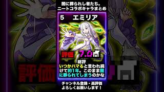 【モンスト】仕事が全くないコラボキャラ達をまとめてみました。