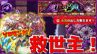 【モンスト】【超究極・彩　パンデモニウム】（闇属性）ソロモンが救世主！！どうやって火力出す！？ボス突破法について解説します！