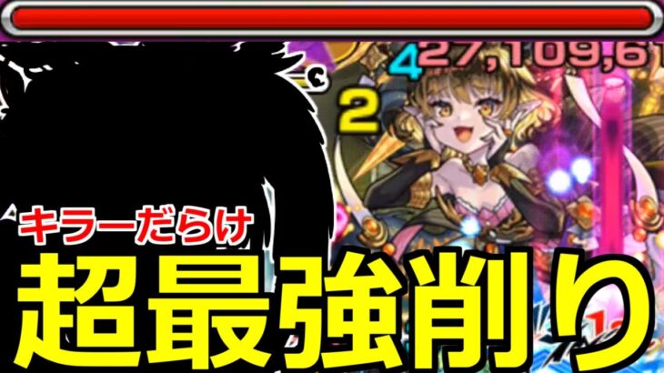 【モンスト】「超究極彩パンデモニウム:光」《超鬼削り》ギミック非対応でも救世主になれる!!!キラー祭りで大暴れ【攻略】【超究極彩光】