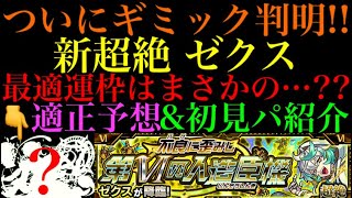 【モンスト】早速あの優秀コンビが輝く!?新超絶『ゼクス』のギミックが判明!!適正予想＆初見パ紹介！