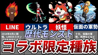 【歴代モンスト】コラボ限定種族の歴史