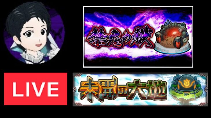 【🔴モンストライブ】未開と禁忌を２３時半までやる！【すけ兄ゲームチャンネル🌈】