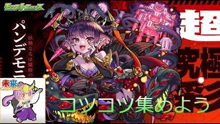 【モンスト】おはようパンデモニウム