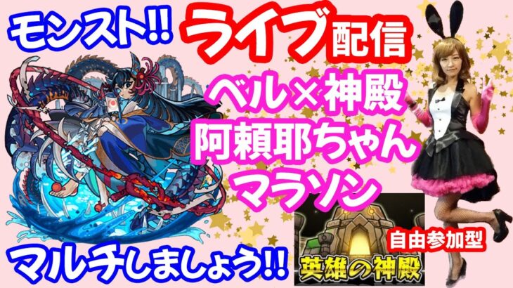 モンスト🌟ライブ配信!!ベル神殿&【禁忌の獄】阿頼耶ちゃんマラソン🌟マルチ攻略周回🌟初見さん大歓迎😊✨