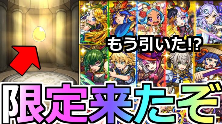 【モンスト】「神ガチャ登場」《限定来たぞ!!》もう引いた…!?色々豪華な確定ガチャをぶちかましていく!!【アプデ】