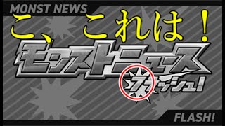 不自然に連発する臨時動画から漂う”あの大型コラボ”の匂い【モンストニュースフラッシュ】